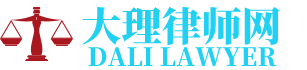 鹤庆律师网-24小时在线免费法律咨询